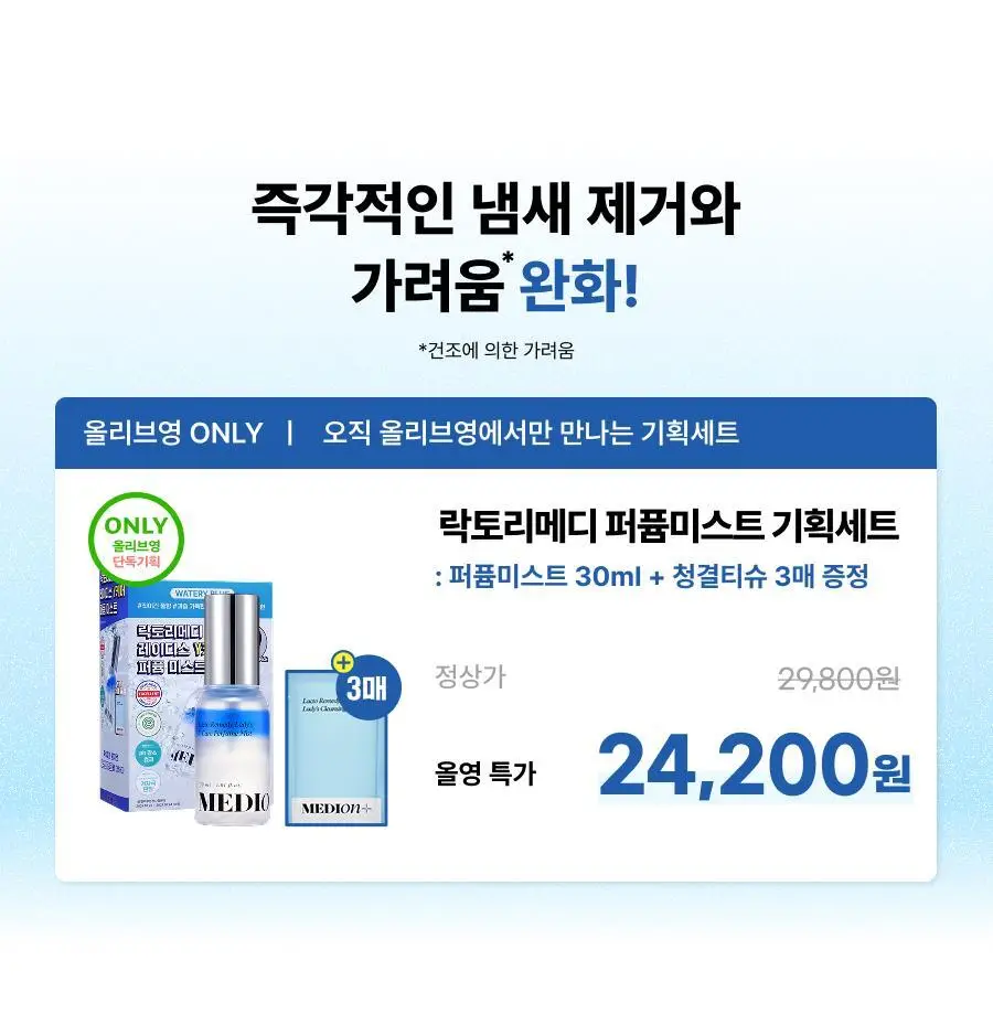 [단독기획]메디온 퍼퓸미스트 기획세트(청결티슈 3매 추가증정) 상세페이지 5